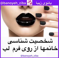شخصیت شناسی خانمها از روی فرم لب@banoyeh_ziba