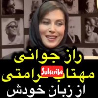 راز جوانی مهتاب کرامتی از زبان خودش