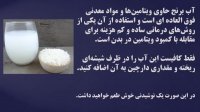 فقط یک لیوان آب برنج هر روز و ببینید چی میشه (خواص سبوس برنج)