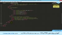 "آموزش پروژه محور HTML و CSS - درس 3: تبدیل فایل PSD به HTML (ب) "