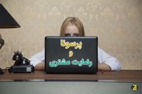 پرسونا و ارتباط آن با جلب رضایت مشتری