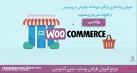 جلسه نهم: راه اندازی فروشگاه اینترنتی با "ووکامرس"