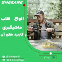 انواع قلاب ماهیگیری