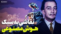 نقاشی به سبک هوش مصنوعی