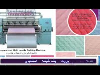 فروش دستگاه لحاف دوز یا پنبه دوز