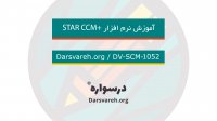آموزش Star CCM