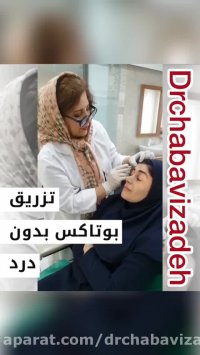 تزریق بوتاكس بدون درد | دکتر صفیه چعباوی زاده متخصص پوست، مو و زیبایی
