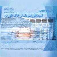 طرح توجیهی اسید فلوریدریک از خاک فلورین