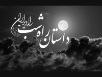 قسمت شصتم داستان راه شب رادیو ایران