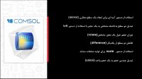 آشنایی با محیط طراحی هندسه در کامسول