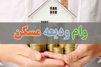 ثبت نام متقاضیان تسهیلات کمک ودیعه مسکن
