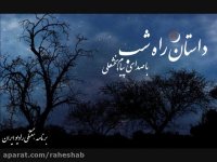 پادکست قسمت46 داستان راه شب رادیو ایران