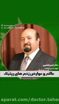 علائم و عوارض زخم های پپتیک