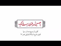 امام حسین همیشه ماندگار در تاریخ