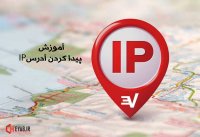 آموزش پیدا کردن آدرس IP