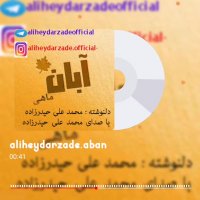 دکلمه جدید بنام آبان با صدای محمد علی حیدرزاده