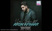 آهنگ جدید آرون افشار به نام یار قدیمی