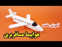 آموزش کاردستی با چوب بستنی - ساخت کاردستی هواپیما مسافربری با چوب بستنی