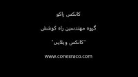 کانکس راکو - قسمت سوم - کانکس ویلایی