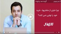 چرا خیلی از مشتری‌ها خرید خود را نهایی نکرده و نیمه‌کاره رها می‌کنند؟ ‏