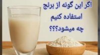 خواص عجیب و باورنکردنی آب برنج!