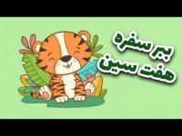 ببر نمدی برای هفت سین 1401