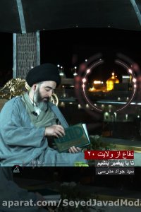 دفاع از ولایت - 20