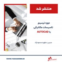 ترسیم تاسیسات مکانیکی با کمک نرم افزار اتوکد
