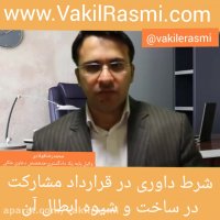 شرط داوری در قرارداد مشارکت در ساخت و شیوه ابطال آن