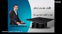 جلسه 9 فیزیک دهم- طول، جرم و زمان - محمد پوررضا