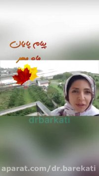 پیام پایان ماه مهر