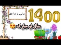 کلیپ تبریک عید نوروز 1400