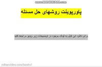 پاورپوینت روشهای حل مسئله