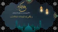 دعا روز بیست و دوم ماه رمضان