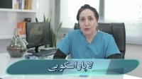 صحبتهای دکتر فاطمه فیروزی درباره لاپاراسکوپی