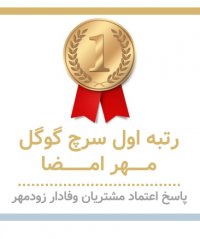 مهر امضا زودمهر رتبه نخست گوگل