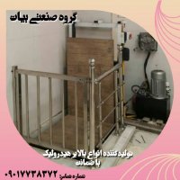 تولیدکننده انواع بالابر هیدرولیک 09017738372