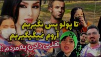 کلیپ طنز جدید | فارسی فرندز | بچه ها رفتند تو کار مسابقه و جایزه!!!