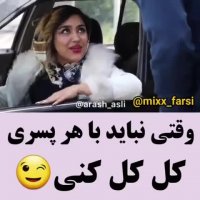 وقتی نباید با هر پسری کل کل کنی