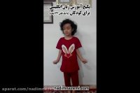 آموزش زبان برای کودکان ( شعر خوانی )