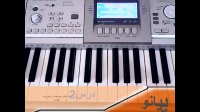آموزش پیانو به زبان فارسی Amuzeshe Piano be zaban farsi    درس 2