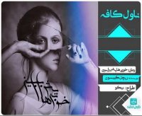 دانلود رمان خوبیهایش را ببین اثر ریچل گیبسون