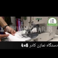 دستگاه نمازن کادر 6×4