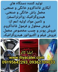 دستگاه مخمل پاش و جیرپاش 02156574663 ایلیاکالر