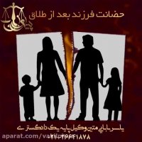 حضانت فرزند بعد از طلاق