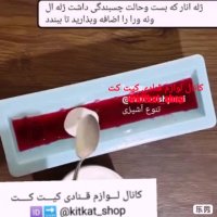 نحوه کار با قالب ژله پلاستیکی ناودونی...در کانال لوازم قنادی کیت کت