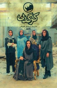 دانلود قسمت 8 سریال کرگدن(کامل)|قسمت هشتم سریال کرگدن