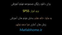 SPSS دانلود رایگان فیلم آموزشی نرم افزار تحلیل آماری به زبان فارسی