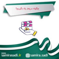 چگونه سریعتر یاد بگیریم؟