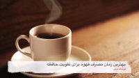 با بو کردن قهوه از مرگ سلول های مغزی خود جلوگیری کنید !